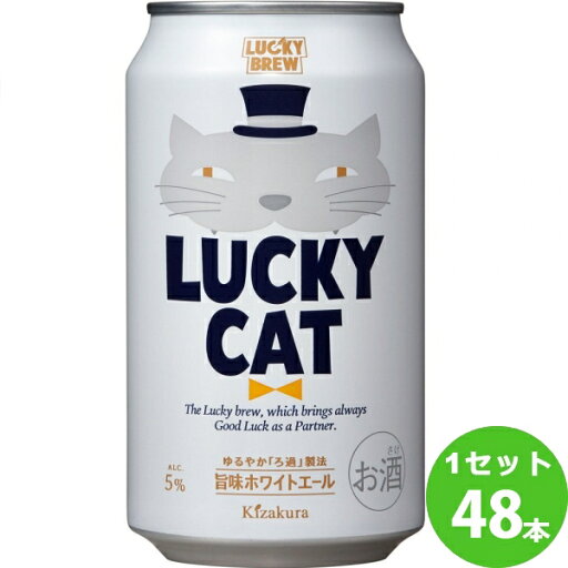 【全品P5倍&合計400円クーポン配布】 黄桜(京都) 黄桜 LUCKY CAT ラッキー キャット 猫 350 ml×48本 クラフトビール【送料無料※一部地域は除く】 【全品P5倍&合計400円クーポン配布】 黄桜(京都) 黄桜 LUCKY CAT ラッキー キャット 猫 350 ml×48本 クラフトビール【送料無料※一部地域は除く】