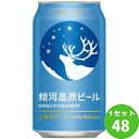 ヤッホーブルーイング クラフトビール 銀河高原 小麦のビール 350ml×48本 クラフトビール【送料無料※一部地域は除く】