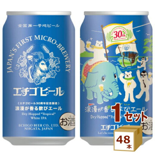 期間限定 エチゴビール 浪漫が香る 歓びエール 缶 クラフトビール ホワイトビール ホワイトIPA 350ml×48本【送料無料※一部地域は除く】 期間限定 エチゴビール 浪漫が香る 歓びエール 缶 クラフトビール ホワイトビール ホワイトIPA 350ml×48本【送料無料※一部地域は除く】