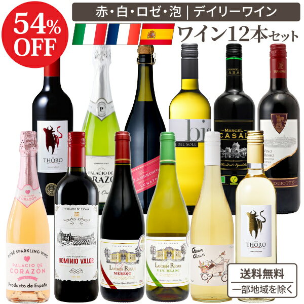 【ソムリエ厳選】 1本あたり665円(税込) 金賞8冠 3大銘醸地のみ デイリー バラエティ 赤白泡 ワイン 12本 セット 第4弾 赤ワイン 白ワイン スパー...