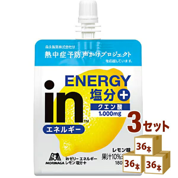 森永製菓 inゼリー エネルギー レモン塩分＋ 塩分プラス 180g×36本×3ケース (108本) 【送料無料※一部地域除く】 熱中症対策 水分補給 塩分補給