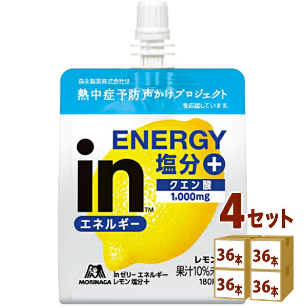 【名称】森永製菓 inゼリー エネルギー レモン塩分＋ 塩分プラス 180g×36本×4ケース (144本)【商品詳細】おにぎりおよそ1個分のエネルギーに加え、塩分とクエン酸が配合されたゼリーです。 すっきり爽やかなレモン味で食欲がない時にも活用しやすく、熱中症対策※のための塩分補給にもおすすめです！ ※ 熱中症対策には適切な水分・塩分（ナトリウム）の補給が必要です。 ※ この商品だけでなく、適宜水分、塩分（ナトリウム）の補給が必要です。 ※ この商品は全国清涼飲料連合会の「熱中症対策」表示ガイドライン規定に基づき、ガイドラインの食塩相当量に適用しています。【容量】180g【入数】144【保存方法】商品記載の保存方法にて保管してください。【メーカーまたは輸入者】森永製菓【JAN】4902888734922【注意】ラベルやキャップシール等の色、デザインは変更となることがあります。またワインの場合、実際の商品の年代は画像と異なる場合があります。 【商品につきまして】 最新の商品情報を表示するよう努めておりますが、メーカーの都合により、商品規格・仕様(容量、パッケージ、原材料、原産国など)が変更される場合がございます。 このため、実際にお届けする商品とサイト上の商品情報の表記が異なる場合がございます。 予めご了承ください。 【送料につきまして】 離島地域は、別途メールにて追加金額をご連絡いたします。 【ご注文時のキャンセル・変更につきまして】ご注文確定メール配信後のキャンセル・変更は受け付けておりません。 【発送につきまして】 ・商品によって発送元・配送業者が異なる場合がございます。予めご了承ください。 ・異なる受注番号の商品を同梱することは出来ません。 ・PPバンド、透明テープで補強しております ・お届け先の変更、営業所留め指定はできません。 ・長期不在、お届け先の誤入力などによって、商品が弊社に持ち戻りとなった場合につきましては、衛生上の観点から再発送を致しておりません。商品代金につきましては、お客様のご負担となりますのでご注意ください。 【返品・交換・キャンセル・保証につきまして】 食料品となりますので、不具合のない場合、未開封・未使用に限らず一切返品を受け付けておりません。万が一お届けした商品に不具合がございましたら、商品到着後7日以内にご連絡をお願いいたします。交換等の対応をさせていただきます。 ただし7日を過ぎたものは対応できませんのでご注意ください。 7日以内でも、商品を使用または廃棄した場合は対応できません。 外箱の汚損・破れ、缶の傷・へこみ等の返品・交換はできかねます。 【その他注意事項につきまして】 ・12時以降のご注文は翌営業日の対応となります。 ・重複発行を避けるために弊社では領収書は発行できません。ご了承ください。