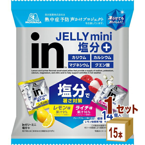 【名称】森永製菓 森永 インゼリー ミニ 塩分＋ 塩分プラス inゼリー 252g×15袋×1ケース (15袋)【商品詳細】小腹を満たしつつ弾力のある食感を楽しみ、塩分＋3種のミネラル配合でこまめに暑さ対策が出来る、少容量のinゼリーです。【容量】252g【入数】15【保存方法】商品記載の保存方法にて保管してください。【メーカーまたは輸入者】森永製菓【JAN】4902888735219【注意】ラベルやキャップシール等の色、デザインは変更となることがあります。またワインの場合、実際の商品の年代は画像と異なる場合があります。 【商品につきまして】 最新の商品情報を表示するよう努めておりますが、メーカーの都合により、商品規格・仕様(容量、パッケージ、原材料、原産国など)が変更される場合がございます。 このため、実際にお届けする商品とサイト上の商品情報の表記が異なる場合がございます。 予めご了承ください。 【送料につきまして】 離島地域は、別途メールにて追加金額をご連絡いたします。 【ご注文時のキャンセル・変更につきまして】ご注文確定メール配信後のキャンセル・変更は受け付けておりません。 【発送につきまして】 ・商品によって発送元・配送業者が異なる場合がございます。予めご了承ください。 ・異なる受注番号の商品を同梱することは出来ません。 ・PPバンド、透明テープで補強しております ・お届け先の変更、営業所留め指定はできません。 ・長期不在、お届け先の誤入力などによって、商品が弊社に持ち戻りとなった場合につきましては、衛生上の観点から再発送を致しておりません。商品代金につきましては、お客様のご負担となりますのでご注意ください。 【返品・交換・キャンセル・保証につきまして】 食料品となりますので、不具合のない場合、未開封・未使用に限らず一切返品を受け付けておりません。万が一お届けした商品に不具合がございましたら、商品到着後7日以内にご連絡をお願いいたします。交換等の対応をさせていただきます。 ただし7日を過ぎたものは対応できませんのでご注意ください。 7日以内でも、商品を使用または廃棄した場合は対応できません。 外箱の汚損・破れ、缶の傷・へこみ等の返品・交換はできかねます。 【その他注意事項につきまして】 ・12時以降のご注文は翌営業日の対応となります。 ・重複発行を避けるために弊社では領収書は発行できません。ご了承ください。