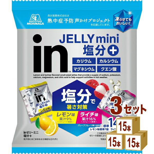 【名称】森永製菓 森永 インゼリー ミニ 塩分＋ 塩分プラス inゼリー 252g×15袋×3ケース (45袋)【商品詳細】小腹を満たしつつ弾力のある食感を楽しみ、塩分＋3種のミネラル配合でこまめに暑さ対策が出来る、少容量のinゼリーです。【容量】252g【入数】45【保存方法】商品記載の保存方法にて保管してください。【メーカーまたは輸入者】森永製菓【JAN】4902888735219【注意】ラベルやキャップシール等の色、デザインは変更となることがあります。またワインの場合、実際の商品の年代は画像と異なる場合があります。 【商品につきまして】 最新の商品情報を表示するよう努めておりますが、メーカーの都合により、商品規格・仕様(容量、パッケージ、原材料、原産国など)が変更される場合がございます。 このため、実際にお届けする商品とサイト上の商品情報の表記が異なる場合がございます。 予めご了承ください。 【送料につきまして】 離島地域は、別途メールにて追加金額をご連絡いたします。 【ご注文時のキャンセル・変更につきまして】ご注文確定メール配信後のキャンセル・変更は受け付けておりません。 【発送につきまして】 ・商品によって発送元・配送業者が異なる場合がございます。予めご了承ください。 ・異なる受注番号の商品を同梱することは出来ません。 ・PPバンド、透明テープで補強しております ・お届け先の変更、営業所留め指定はできません。 ・長期不在、お届け先の誤入力などによって、商品が弊社に持ち戻りとなった場合につきましては、衛生上の観点から再発送を致しておりません。商品代金につきましては、お客様のご負担となりますのでご注意ください。 【返品・交換・キャンセル・保証につきまして】 食料品となりますので、不具合のない場合、未開封・未使用に限らず一切返品を受け付けておりません。万が一お届けした商品に不具合がございましたら、商品到着後7日以内にご連絡をお願いいたします。交換等の対応をさせていただきます。 ただし7日を過ぎたものは対応できませんのでご注意ください。 7日以内でも、商品を使用または廃棄した場合は対応できません。 外箱の汚損・破れ、缶の傷・へこみ等の返品・交換はできかねます。 【その他注意事項につきまして】 ・12時以降のご注文は翌営業日の対応となります。 ・重複発行を避けるために弊社では領収書は発行できません。ご了承ください。
