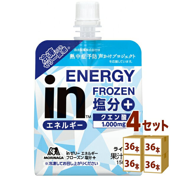 森永製菓 森永 インゼリー エネルギー フローズン 塩分＋ inゼリー 凍らせ 冷凍 150g×36本×4ケース (144本) 【送料無料※一部地域除く】 熱中症対策 ゼリー飲料