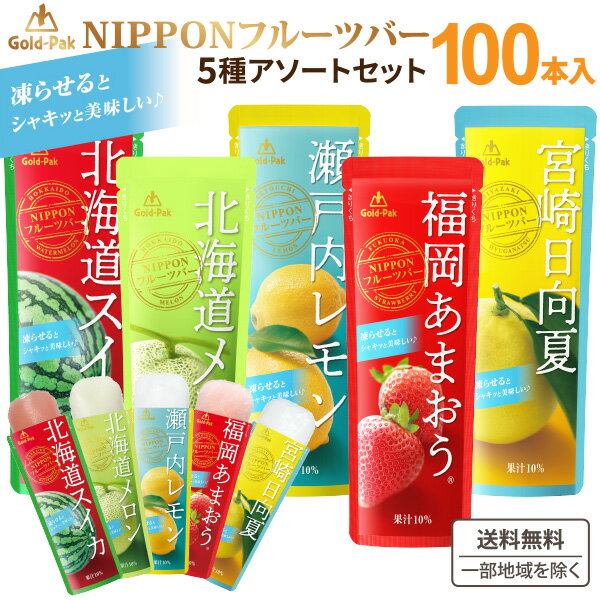 ゴールドパック NIPPON ニッポン フルーツバー　アソート FB5-25 凍らせておいしい 5種×4本 (20本) ×5箱 (合計100本) セット【送料無料※一部地域は除く】 詰め合わせ ギフト ジュース 果物　シャーベット パウチ