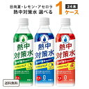 赤穂化成 熱中対策水 選べる 500ml 1ケース(24本) レモン アセロラ 日向夏【送料無料※一部地域は除く】マグネシウム ゼロカロリー 熱中症対策 塩分補...