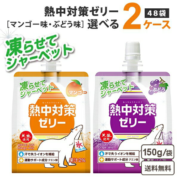 【凍らせてシャーベット】 赤穂化成 熱中対策水 選べる ゼリー150g （24袋）×2ケース (48袋) ぶどう味 マンゴー味 【送料無料※一部地域は除く】マグネシウム ゼロカロリー 熱中症対策 塩分補給 水分補給 シャーベット アイス 保冷剤代わり お弁当 ゼリーのサムネイル