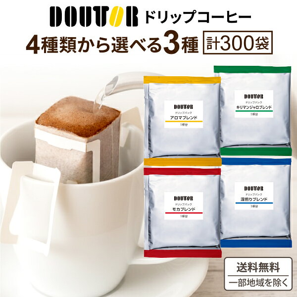 【名称】4種から選べる ドトールコーヒー ドリップパック 100袋×3箱 【商品詳細】 ■ドトール　ドリップパック アロマブレンド ブラジル、コロンビア産コーヒー豆をメインに使用した香り豊かなアロマブレンドです。酸味・苦み・コクのバランスにこだわり、毎日飲んでも飽きのこない味わいに仕上げました。 酸味3：苦味3：コク4 ■ドトール　ドリップパック 深煎りブレンド ドトールコーヒーのこだわり「直火焙煎」ならではの香りとコクが楽しめる深煎りブレンドです。ほどよい苦みとキレのある味わいに仕上げました。 酸味2：苦味5：コク5 ■ドトール　ドリップパック モカブレンド エチオピア産モカを使用した、甘い香りのモカブレンドです。円熟味を帯びた甘みと酸味がありつつも、キレの良い味わいに仕上げました。 酸味4：苦味4：コク3 ■ドトール　ドリップパック キリマンジャロブレンド タンザニア産キリマンジャロを使用した、爽やかな香りのキリマンジャロブレンドです。ほどよい苦味と心地よい酸味、すっきりとした後味をお楽しみいただけます。 酸味3：苦味4：コク3 【入数】300 【保存方法】高温多湿、直射日光を避け涼しい所に保管してください。 【メーカーまたは輸入者】ドトールコーヒー 【JAN】 【注意】ラベルやキャップシール等の色、デザインは変更となることがあります。 ※当ショップに掲載されている画像の無断使用・複製および無断転載を禁止します。3,980円以上で使える100円クーポン配布 先着100円クーポン配布中 タイ産商品に使える先着400円クーポン配布中 コーヒー専門店「ドトール」の豊かな味わいを、毎日の一杯に。 1杯ずつ抽出できるドリップバッグ仕様だから、忙しい朝やリラックスタイムにもぴったりです。 毎日のコーヒータイムを、ちょっと特別な時間に変えるドトールのドリップコーヒー。 カップにセットしてお湯を注ぐだけの簡単抽出で、いつでも新鮮な1杯をお楽しみいただけます。 朝の忙しい時間や仕事前・ブレイクタイムに最適です！ 香りとコクをじっくり味わいながら、至福のひとときをお楽しみください。