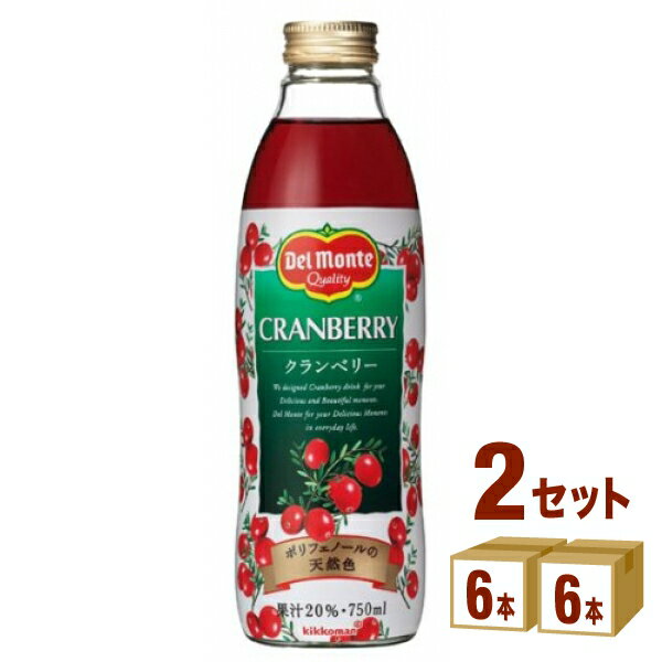 デルモンテ クランベリー 20％ キッコーマン デルモンテ クランベリー ジュース 20％ 瓶 750 ml×6本×2ケース (12本)【送料無料※一部地域は除く】