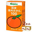 ナガノトマト 国産 温州みかん100 125ml×36本×2ケース (72本)【送料無料※一部地域は除く】 みかんジュース フルーツ ミニ お弁当 小容量 小さ...