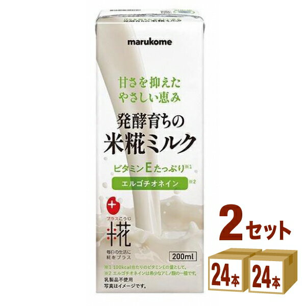 【名称】マルコメ プラス糀 米糀ミルク 200ml×24本×2ケース (48本)【商品詳細】発酵技術で生まれた植物性ミルクです。米由来のビタミンEと米糀由来のエルゴチオネインを含みます。アレルゲンフリー（特定原材料等28品目）で乳糖不耐の方...