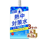 赤穂化成 熱中対策水 レモン味 パウチ 熱中症対策 塩分補給 水分補給 凍らせ ゼロカロリー マグネシウム 300g×30袋×3ケース (90袋)【送料無料※一...