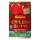 ナガノトマト 信州生まれの濃いトマト 食塩無添加 濃縮還元 缶 160g×20本×3ケース (60本)【送料無料※一部地域は除く】