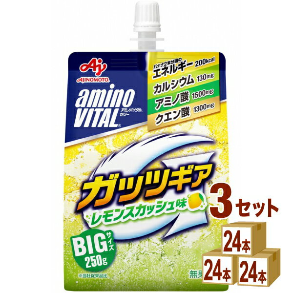 【名称】味の素 アミノバイタルゼリードリンク ガッツギア レモンスカシュ 250g×24本×3ケース (72本)【商品詳細】運動に大切な栄養素(エネルギー、カルシウム、アミノ酸、クエン酸)を配合したゼリードリンクです。【容量】250g【入数】72【保存方法】商品記載の保存方法にて保管してください。【メーカーまたは輸入者】味の素【JAN】4901001677290【注意】ラベルやキャップシール等の色、デザインは変更となることがあります。またワインの場合、実際の商品の年代は画像と異なる場合があります。 【商品につきまして】 最新の商品情報を表示するよう努めておりますが、メーカーの都合により、商品規格・仕様(容量、パッケージ、原材料、原産国など)が変更される場合がございます。 このため、実際にお届けする商品とサイト上の商品情報の表記が異なる場合がございます。 予めご了承ください。 【送料につきまして】 離島地域は、別途メールにて追加金額をご連絡いたします。 【ご注文時のキャンセル・変更につきまして】ご注文確定メール配信後のキャンセル・変更は受け付けておりません。 【発送につきまして】 ・商品によって発送元・配送業者が異なる場合がございます。予めご了承ください。 ・異なる受注番号の商品を同梱することは出来ません。 ・PPバンド、透明テープで補強しております ・お届け先の変更、営業所留め指定はできません。 ・長期不在、お届け先の誤入力などによって、商品が弊社に持ち戻りとなった場合につきましては、衛生上の観点から再発送を致しておりません。商品代金につきましては、お客様のご負担となりますのでご注意ください。 【返品・交換・キャンセル・保証につきまして】 食料品となりますので、不具合のない場合、未開封・未使用に限らず一切返品を受け付けておりません。万が一お届けした商品に不具合がございましたら、商品到着後7日以内にご連絡をお願いいたします。交換等の対応をさせていただきます。 ただし7日を過ぎたものは対応できませんのでご注意ください。 7日以内でも、商品を使用または廃棄した場合は対応できません。 外箱の汚損・破れ、缶の傷・へこみ等の返品・交換はできかねます。 【その他注意事項につきまして】 ・12時以降のご注文は翌営業日の対応となります。 ・重複発行を避けるために弊社では領収書は発行できません。ご了承ください。