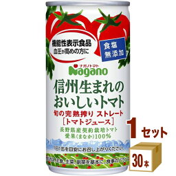 【2023年産】ナガノトマト ナガノ信州生まれ トマト 食塩無添加 缶 190ml×30本×1ケース (30本) 飲料【送料無料※一部地域は除く】　機能性表示食品