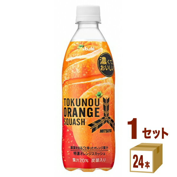 アサヒ 三ツ矢サイダー 特濃 オレンジスカッシュ 500ml×24本×1ケース (24本) 飲料【送料無料※一部地域は除く】