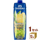 ハルナプロデュース CHABAA チャバ ポメロ&グレープ ミックスジュース 1L 1000ml×12本×1ケース (12本) 飲料【送料無料※一部地域は除く】