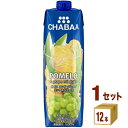 ハルナプロデュース CHABAA チャバ ポメロ＆グレープ ミックスジュース 1L 1000ml×12本×1ケース (12本) 飲料