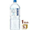 キリン 自然が磨いた天然水 9本入 通販限定 2L 2000ml×9本×1ケース (9本) 飲料【送料無料※一部地域は除く】