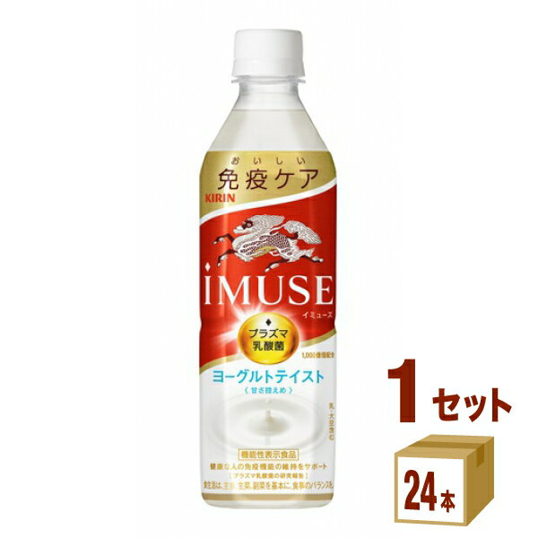 【名称】キリン iMUSE(イミューズ) ヨーグルトテイスト 500ml×24本×1ケース (24本)【商品詳細】プラズマ乳酸菌シリーズiMUSE健康な人の免疫機能の維持をサポート(プラズマ乳酸菌の研究報告）キリンが35年の免疫研究を通じてプラズマ乳酸菌の科学的エビデンスを積み重ねた結果、日本で初めて*iMUSEが、免疫機能を訴求する機能性表示食品として届出が受理されました。*2020年9月機能性表示食品の届出情報検索を用いた当社調べ「キリン イミューズ ヨーグルトテイスト」は甘すぎず、すっきり飲めるヨーグルトテイストで、満足感のある飲みごたえの乳性飲料です。（プラズマ乳酸菌1000億個配合。甘さ控えめ。）■プラズマ乳酸菌とはプラズマ乳酸菌は、健康な人の免疫機能の維持をサポートする乳酸菌です。世界で初めて*pDC（プラズマサイトイド樹状細胞）に働きかけることが論文で報告されています。*ヒトでpDCに働きかけることが世界で初めて論文報告された乳酸菌（PubMed及び医学中央雑誌WEBの掲載情報に基づく）■プラズマ乳酸菌が健康な人の免疫機能の維持をサポートするメカニズムプラズマ乳酸菌は「免疫の司令塔」である「pDC（プラズマサイトイド樹状細胞）」を直接活性化することができます。活性化された司令塔の指示・命令により、免疫全体が活性化され、外敵に対する防御システムが機能します。《届出表示》本品には、プラズマ乳酸菌（L.lactis strain Plasma）が含まれます。プラズマ乳酸菌はpDC（プラズマサイトイド樹状細胞）に働きかけ、健康な人の免疫機能の維持に役立つことが報告されています。食生活は、主食、主菜、副菜を基本に、食事のバランスを。※本品は特定保健用食品と異なり、消費者庁長官による個別審査を受けたものではありません。本品は疾病の診断、治療、予防を目的としたものではありません。【容量】500ml【入数】24【保存方法】7〜15度の温度が最適。高温多湿、直射日光を避け涼しい所に保管してください。【メーカー/輸入者】キリンビバレッジ【JAN】4909411089900【販売者】株式会社イズミック〒460-8410愛知県名古屋市中区栄一丁目7番34号 052-857-1660【注意】ラベルやキャップシール等の色、デザインは変更となることがあります。またワインの場合、実際の商品の年代は画像と異なる場合があります。