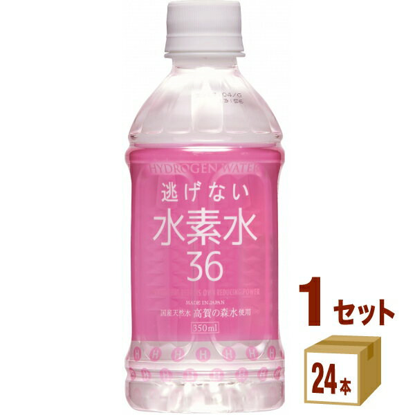 【名称】 水素水36(ピンク) 350ml×24本×1ケース (24本)【商品詳細】水素水36の特徴1．原水は世界が認めた国産天然水「高賀の森水」を使用。2．日本初（世界初）のペットボトル入り水素水。3．開栓してもすぐに水素が抜けない。（ゆ...