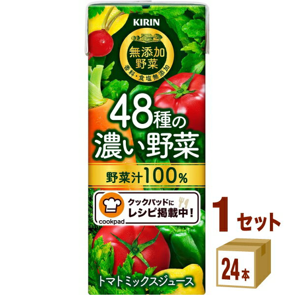 キリン 小岩井 無添加野菜 48種の濃い野菜100％ 野菜ジュース 200ml ×24本×1ケース...