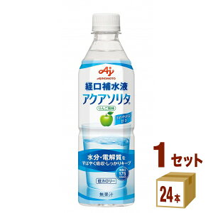 味の素 アクアソリタ りんご風味 熱中症対策 経口補水液 ペットボトル 500 ml×24本×1ケース (24本) 飲料【送料無料※一部地域は除く】