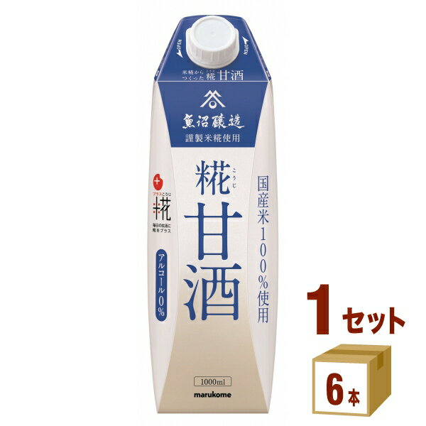 マルコメ プラス糀 糀甘酒LL 1L 1000 ml×6本×1ケース (6本) 飲料【送料無料※一部地域は除く】