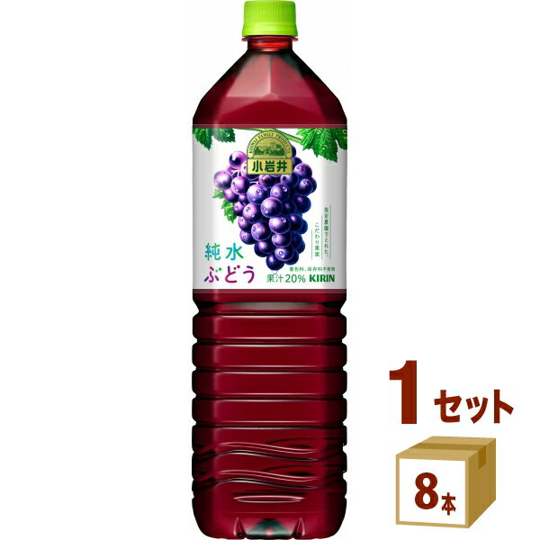 小岩井 純水ぶどう 1500ml ペットボトル×8本(個) キリンビバレッジ 飲料【送料無料※一部地域は除く】 1.5L