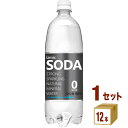 イズミック SODA(ソーダ) イズミックソーダ 天然水 強炭酸水 1000ml 1L ×12本×1ケース (12本) 飲料【送料無料※一部地域は除く】 炭酸水...