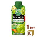 カゴメ 野菜生活100 Smoothie グリーンスムージー 330 ml×12本×1ケース (12本) 飲料【送料無料※一部地域は除く】