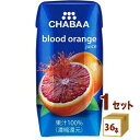 ハルナプロデュース CHABAA チャバ 100%ジュース ブラッドオレンジ 180ml×36本×1ケース (36本) 飲料【送料無料※一部地域は除く】