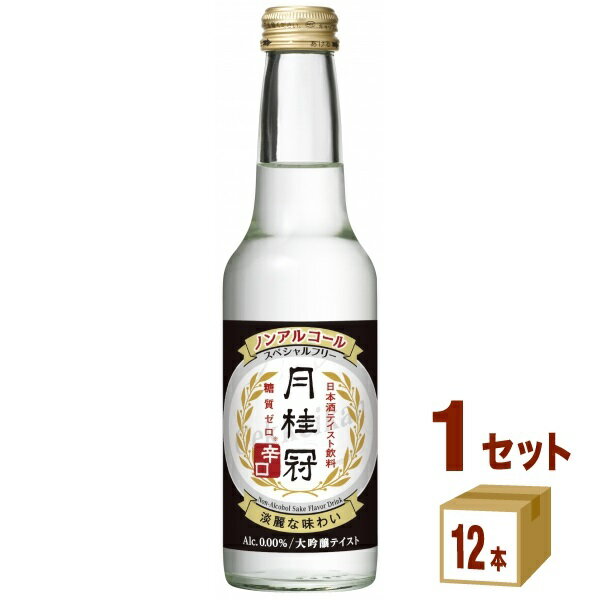 月桂冠（京都） 0.00% スペシャルフリー 辛口 ノンアルコール 日本酒 245ml×12本×1ケース (12本) 飲料【送料無料※一部地域は除く】