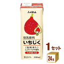 【名称】ふくれん 豆乳飲料 いちじく パック 200ml×24本×1ケース (24本)【商品詳細】九州産大豆に糖度が高くて甘みが強い福岡県産いちじく『とよみつひめ』をブレンドして飲みやすく仕上げました。国産原料にこだわった豆乳飲料です。【原材料】大豆（遺伝子組換えでない）、糖類（砂糖、水あめ）、いちじく果汁、食塩／香料、乳酸Ca、安定剤（増粘多糖類）、乳化剤【容量】200ml【入数】24【保存方法】7〜15度の温度が最適。高温多湿、直射日光を避け涼しい所に保管してください。【メーカー/輸入者】ふくれん【JAN】4908809165219【販売者】株式会社イズミック〒460-8410愛知県名古屋市中区栄一丁目7番34号 052-857-1660【注意】ラベルやキャップシール等の色、デザインは変更となることがあります。またワインの場合、実際の商品の年代は画像と異なる場合があります。