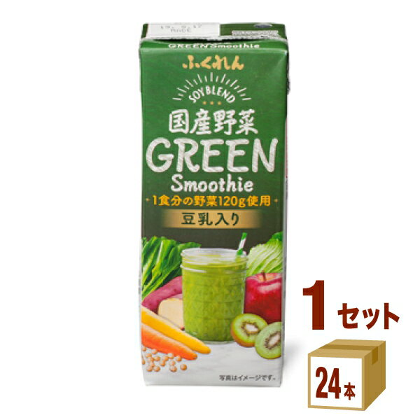 ふくれん 国産野菜グリーンスムージー 200ml×24本×1ケース (24本) 飲料【送料無料※一部地域は除く】