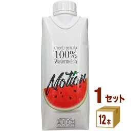 モーション 100％ウォーターメロンジュース スイカ 330ml×12本×1ケース (12本)【送料無料※一部地域は除く】 スイカジュース 添加物 着色料 砂糖 不使用