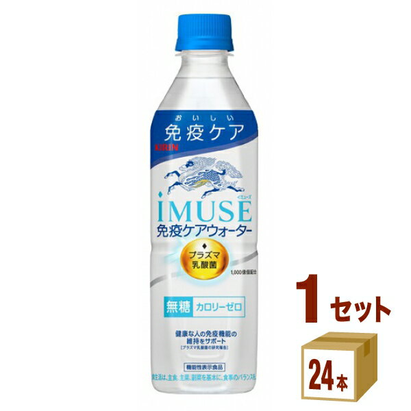 キリン iMUSE（イミューズ）　水 免疫ケアウォーター 500 ml×24本×1ケース (24本) 飲料【送料無料※一部地域は除く】 プラズマ乳酸菌