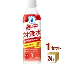 最安挑戦 赤穂化成 熱中対策水 アセロラ味 ペットボトル 500ml×24本×1ケース (24本) 飲料【送料無料※一部地域は除く】 熱中症対策 塩分補給 水分補給