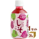 【名称】さめうらフーズ さめうら しそごこち 280ml×24本×1ケース (24本)【商品詳細】本山町の汗見川地区で育てられた赤しそ青しそから作られたしそジュース。【原材料】砂糖(国内製造)、しそ抽出液、はちみつ/クエン酸【容量】280ml【入数】24【保存方法】7〜15度の温度が最適。高温多湿、直射日光を避け涼しい所に保管してください。【メーカーまたは輸入者】■さめうらフーズ【JAN】4537941201617【注意】ラベルやキャップシール等の色、デザインは変更となることがあります。またワインの場合、実際の商品の年代は画像と異なる場合があります。