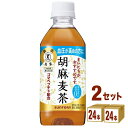 サントリー 胡麻麦茶 350ml ×24本×2ケース 48本 飲料【送料無料※一部地域は除く】 ごま麦茶 ゴマ麦茶