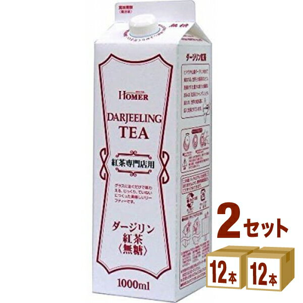 ホーマー 紅茶 ダージリン 1000ml 1L ×12本×2ケース (24本) 飲料【送料無料※一部地域は除く】