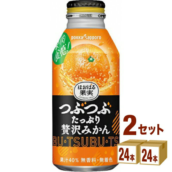 ポッカサッポロフード つぶたっぷり贅沢みかん 400ml ×24本 400ml×24本（個）×2ケース 飲料【送料無料※一部地域は除く】