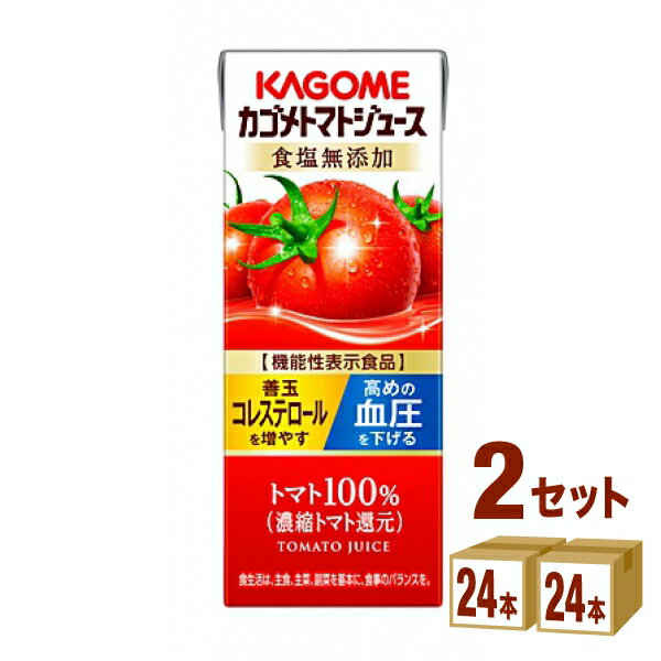 カゴメ トマトジュース 食塩無添加 200ml×24本×2ケース (48本) 飲料【送料無料※一部地域は除く】機能性表示食品 野菜ジュース 砂糖不使用 リコピン GABA