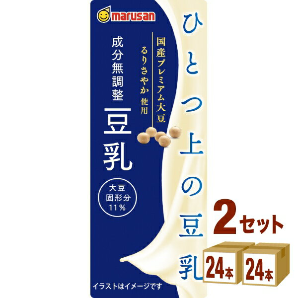 【名称】マルサンアイ ひとつ上の豆乳 成分 無調整 豆乳 200ml×24本×2ケース (48本)【商品詳細】大豆固形分11%ならではのコクと旨みがありながら、後味はすっきり。厳選した国産プレミアム大豆を使うことで、なめらかな飲み心地、澄ん...