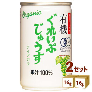 アルプス 有機 ぐれいぷじゅうす ナイアガラ ストレート 果汁100% オーガニック 缶 ぶどう ジュース 160g×16本×2ケース (32本) 飲料【送料無料※一部地域は除く】