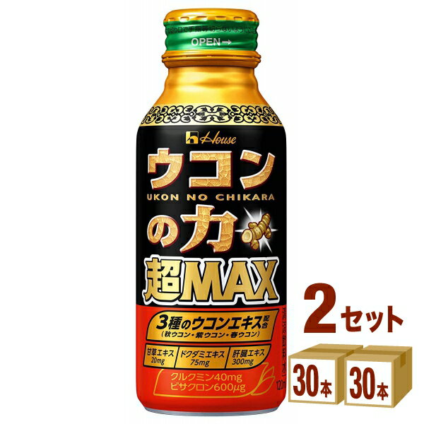 ハウスウェルネスフーズ ウコンの力 超MAX 120 ×30本×2ケース 飲料【送料無料※一部地域は除く】