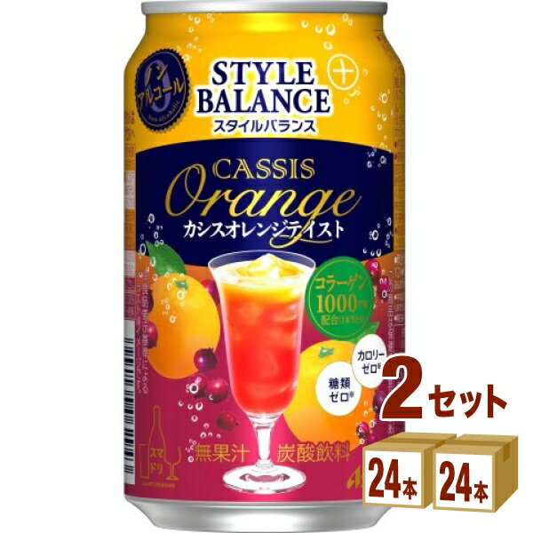 【名称】アサヒ スタイルバランス プラス カシスオレンジテイスト 350ml×24本×2ケース (48本)【商品詳細】おいしくて健康的なノンアルコールカシスオレンジテイストです。カシスとオレンジの甘味と酸味がしっかり感じられながらすっきりした後味が楽しめます。カロリーゼロ※糖類ゼロ※はもちろん、1缶あたり「コラーゲン1000mg」配合しています。(※食品表示基準による)*本商品は保健機能食品ではありません。【容量】350ml【入数】48【保存方法】7〜15度の温度が最適。高温多湿、直射日光を避け涼しい所に保管してください。【メーカー/輸入者】アサヒビ−ル【JAN】4904230062943【販売者】株式会社イズミック〒460-8410愛知県名古屋市中区栄一丁目7番34号 052-857-1660【注意】ラベルやキャップシール等の色、デザインは変更となることがあります。またワインの場合、実際の商品の年代は画像と異なる場合があります。