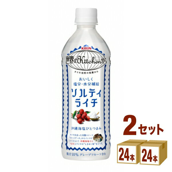 キリン 世界のKitchenから 世界のキッチンから ソルティライチ 500 ml×24本×2ケース (48本) 飲料