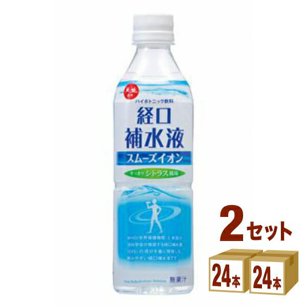 赤穂化成 スムーズイオン 経口補水液 500ml×24本×2ケース (48本) 飲料【送料無料※一部地域は除く】